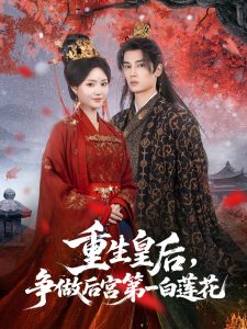 重生皇后争做后宫第一白莲花(96集)高旻睿&余芷慧-免费短剧