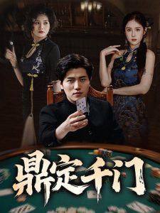 鼎定千门（61集）姜腾&陈酉昔&毕凯伦&桥曜娜-免费短剧