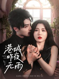 港城昨夜无雨（61集）刘兰博＆郑晨雨-免费短剧