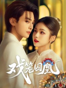 戏笼囚凰(60集)柳甯&羽翎-免费短剧