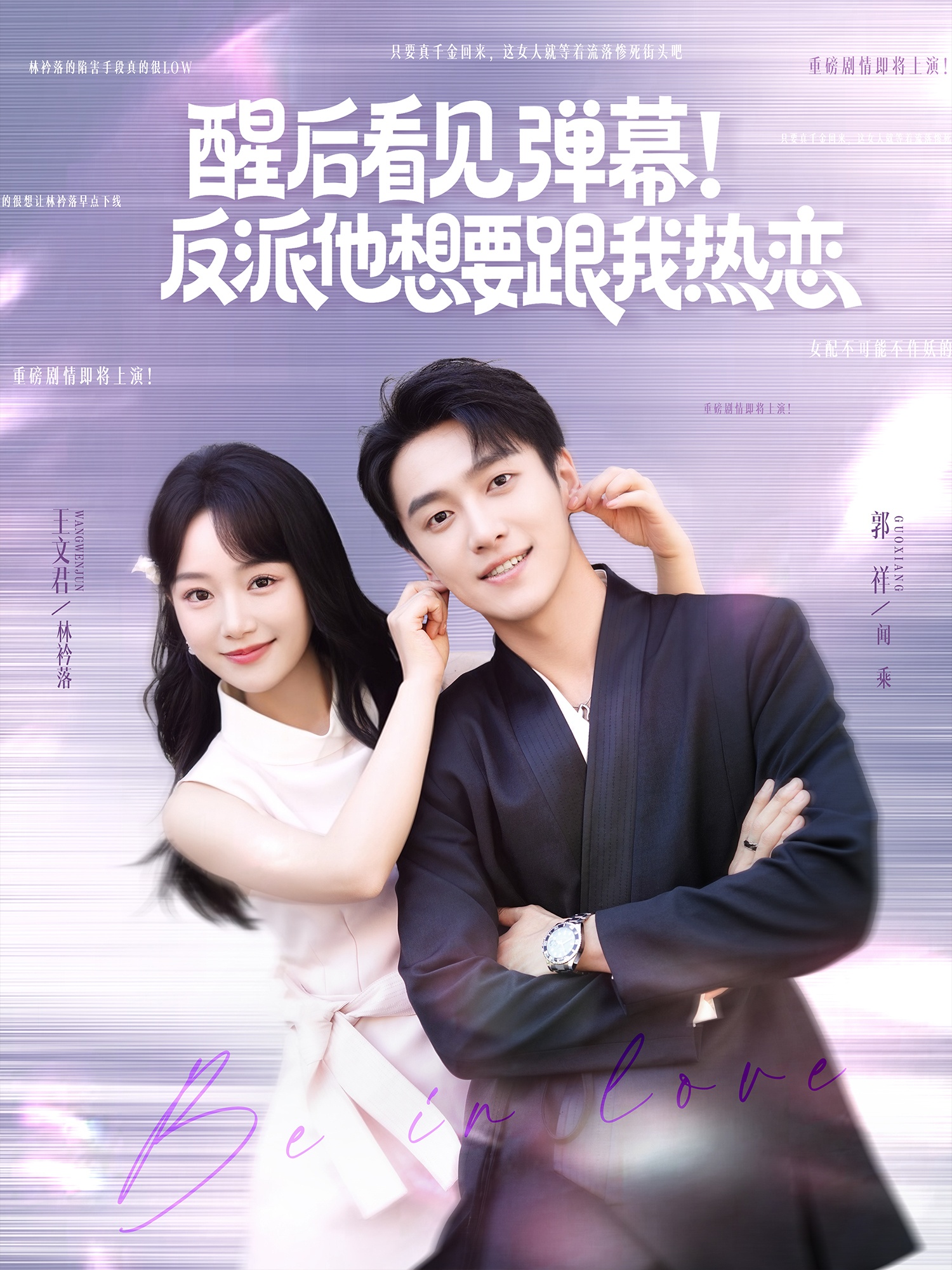 醒后看见弹幕反派他想要跟我热恋(80集)王文君&郭祥-免费短剧