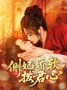 侧妃娇软拨君心（116集）钟政&宗妍初-免费短剧