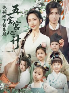 绝嗣陛下锁朱颜五宝宫心计（60集）唐书亚&王晓诗-免费短剧