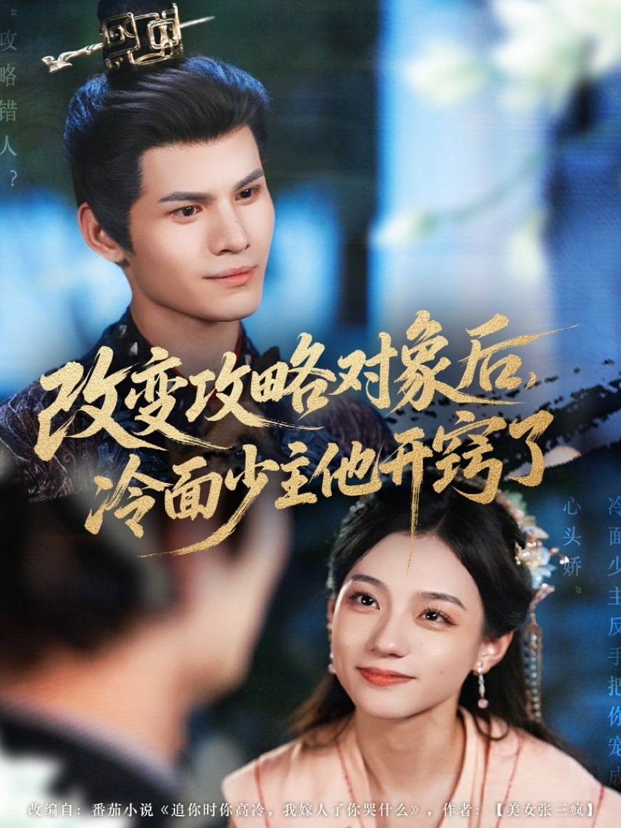 改变攻略对象后冷面少主他开窍了（74集）-免费短剧