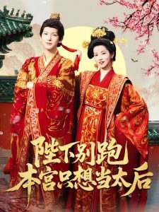 陛下别跑本宫只想当太后（63集）王嘉懋＆阿尚（魏江）-免费短剧