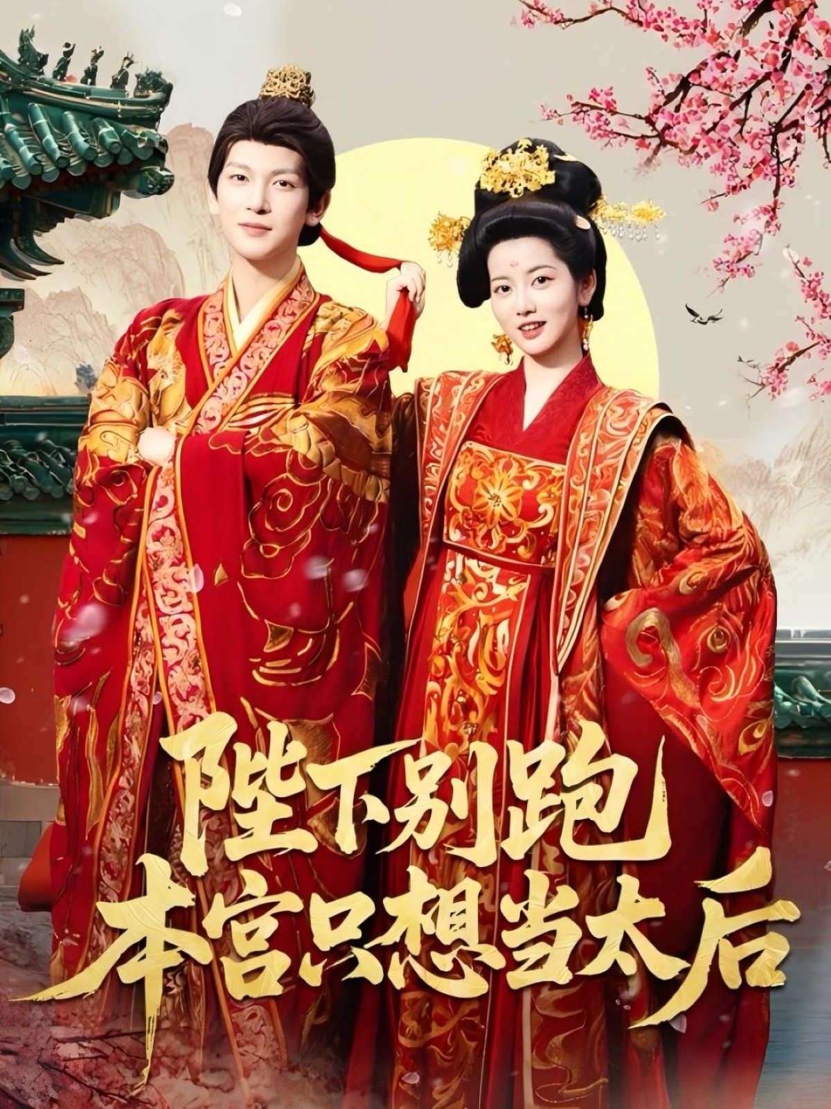 陛下别跑本宫只想当太后（63集）王嘉懋＆阿尚（魏江）-免费短剧