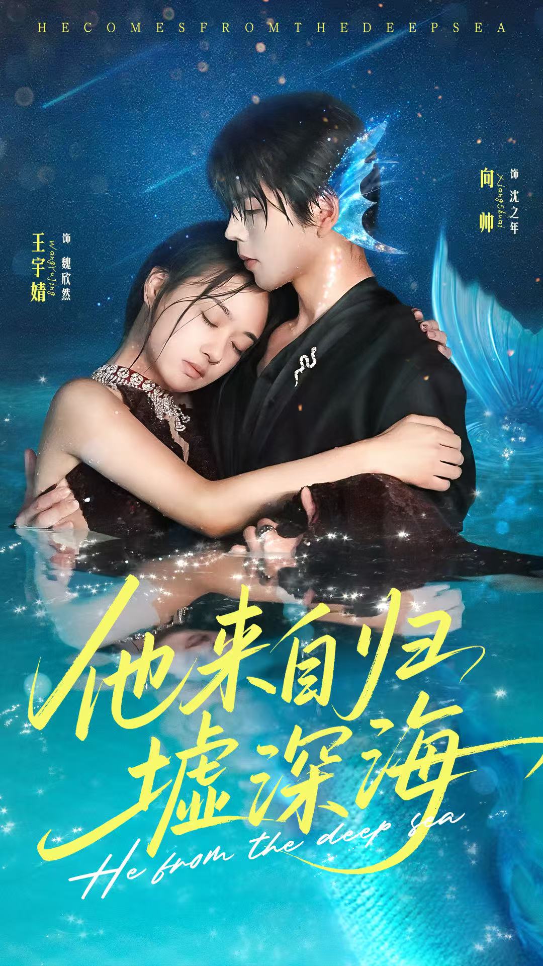 他来自归墟深海（70集）王宇婧＆向帅-免费短剧