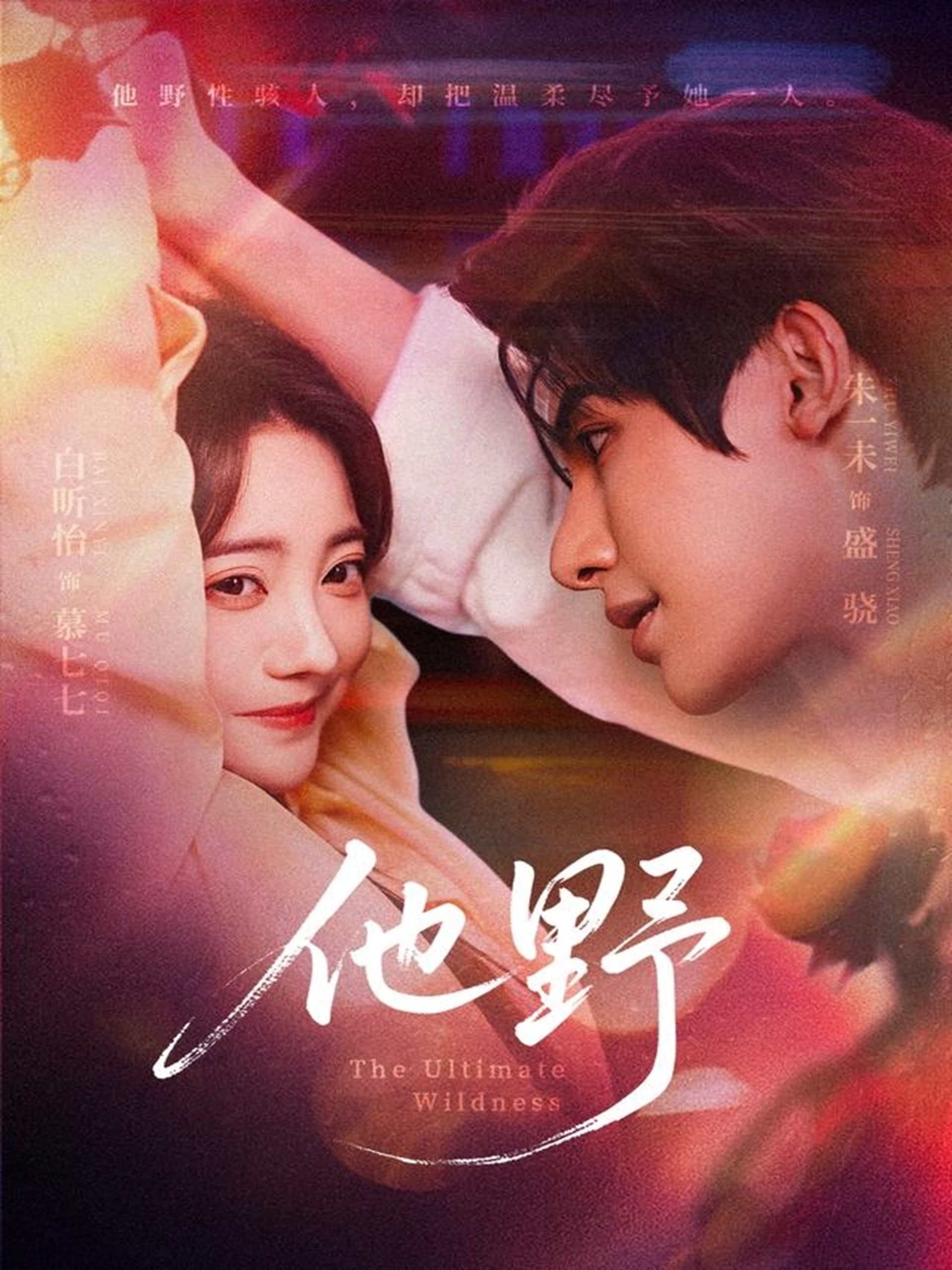 他野（71集）朱一未＆白昕怡-免费短剧