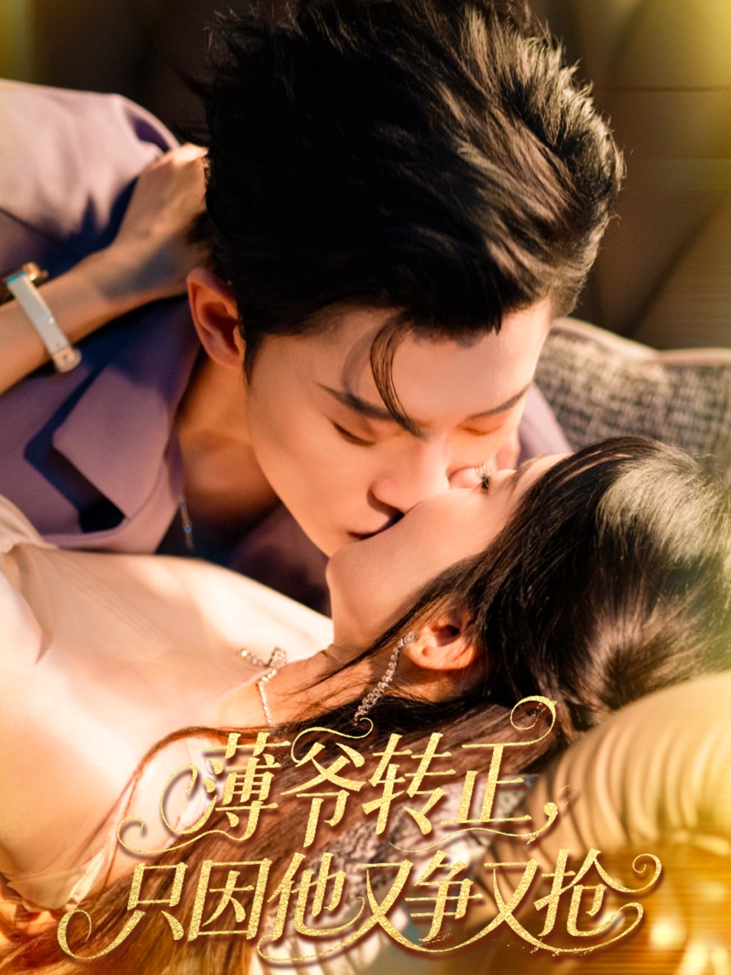 薄爷转正只因他又争又抢(57集)林诗婷&朱永强-免费短剧