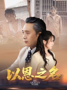 以恩之名（69集）罗雪芹-免费短剧