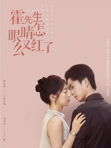 霍先生眼睛怎么又红了（80集）姚宏博＆刘梦婷-免费短剧