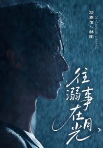 往事溺在月光（73集）邓嘉伦＆韩惟-免费短剧