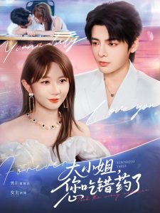 大小姐，您吃错药了（73集）段美洋＆王阡蕙-免费短剧