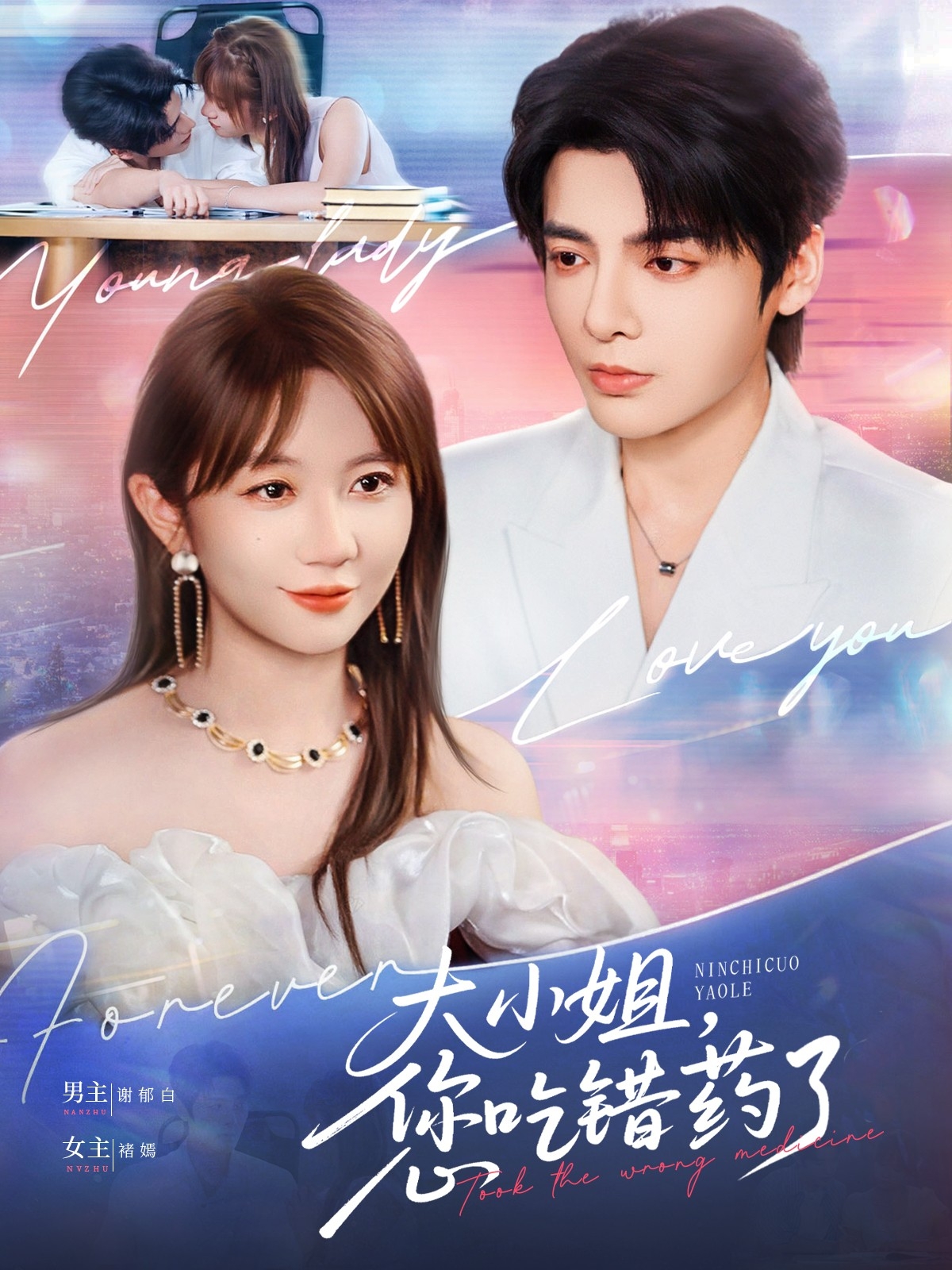 大小姐,您吃错药了(73集)段美洋&王阡蕙-免费短剧