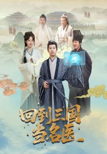 回到三国当名医（60集）贾翼萱＆黄翔-免费短剧