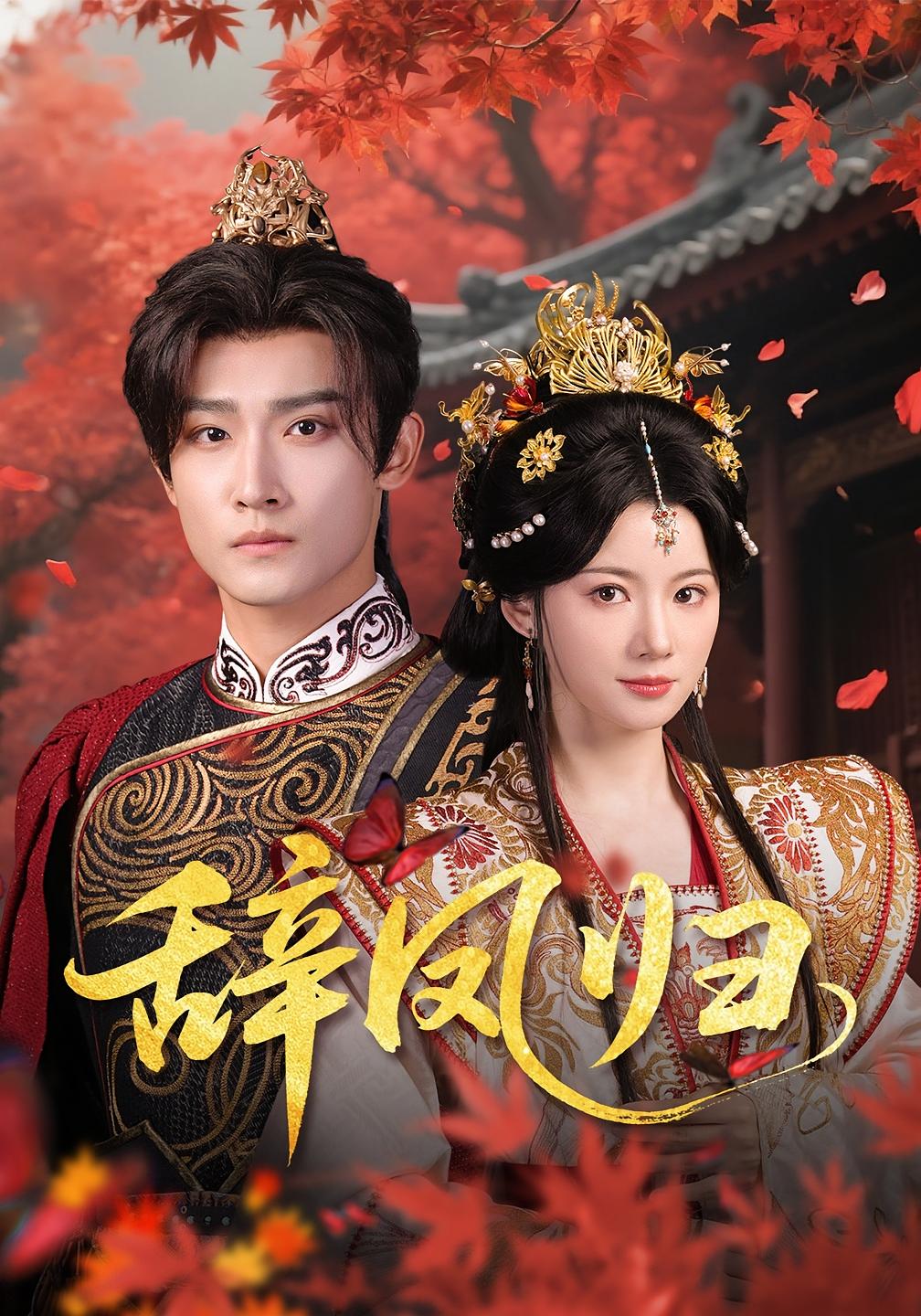 辞凤归(70集)沈樑&龙熙-免费短剧