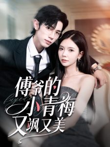 傅爷的小青梅又飒又美（87集）赵冠宇＆林籽蓉-免费短剧