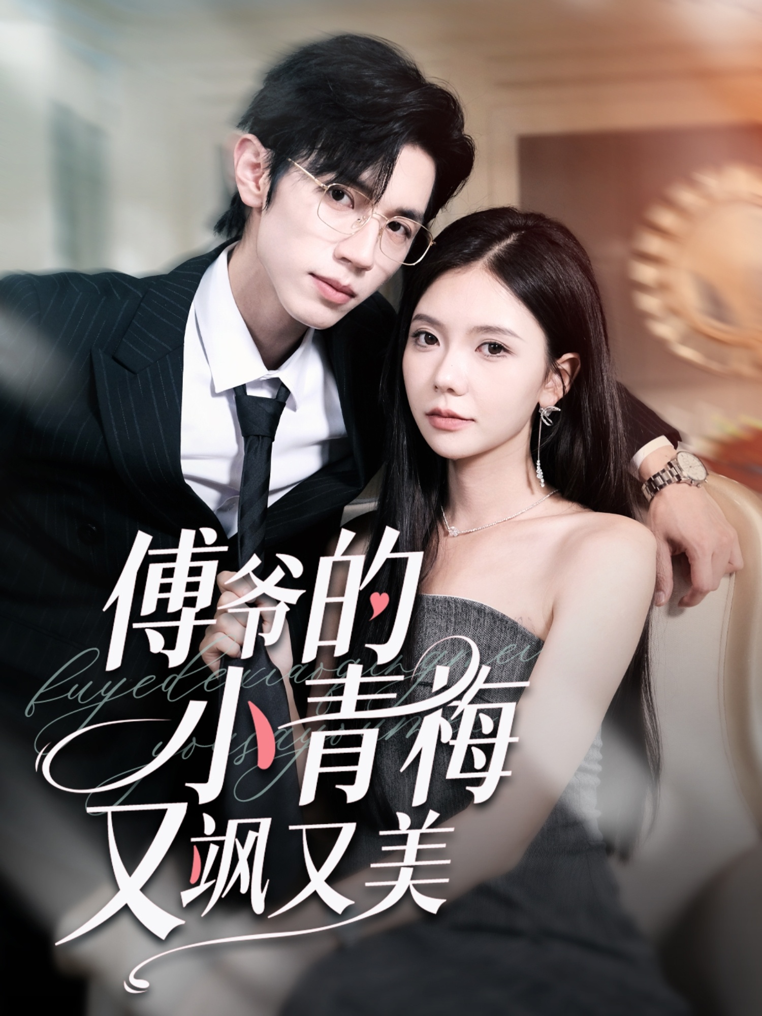 傅爷的小青梅又飒又美（87集）赵冠宇＆林籽蓉-免费短剧