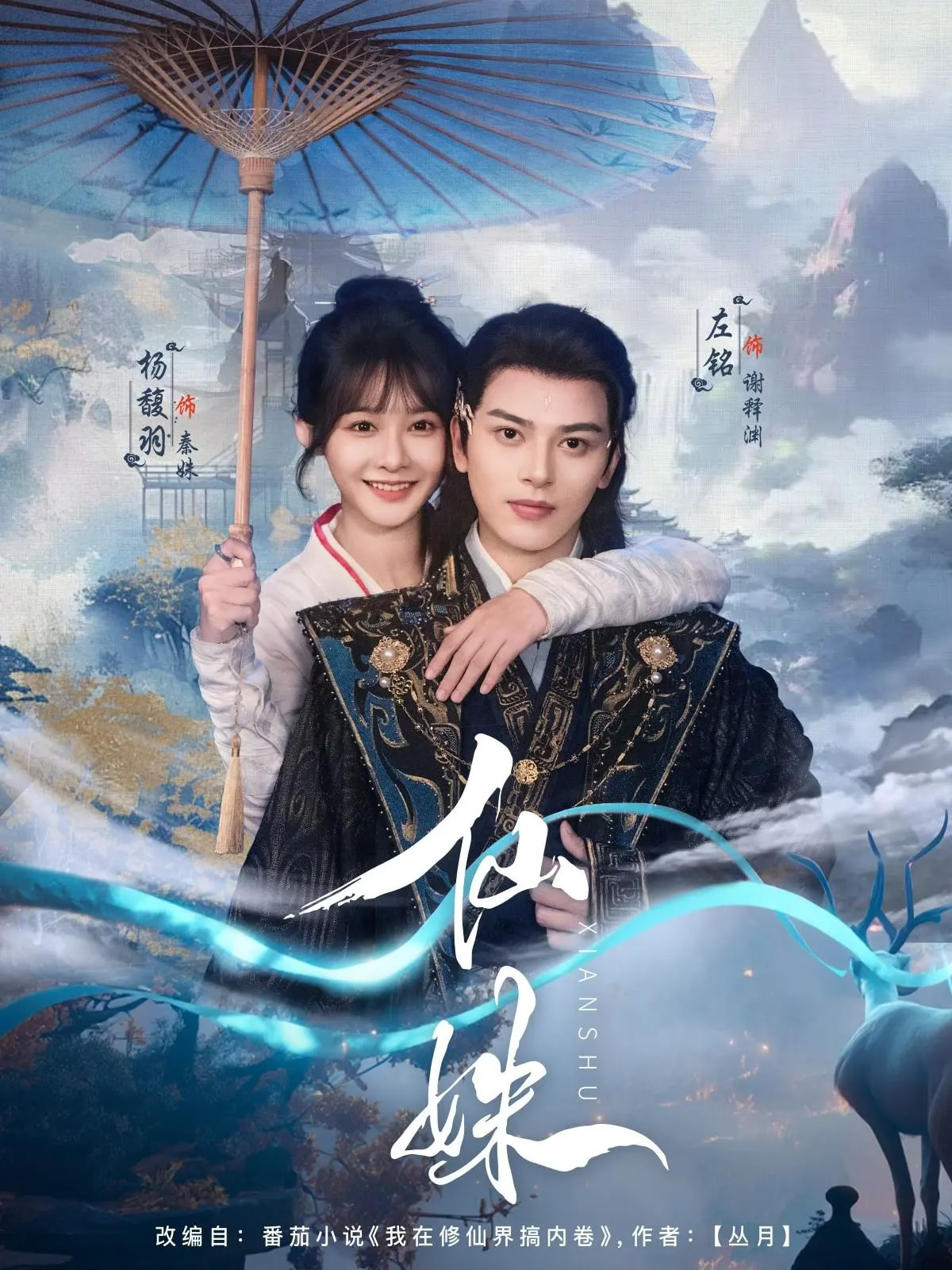 仙姝(78集)左铭&杨馥羽-免费短剧