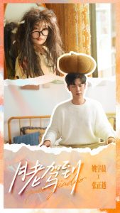 月老驾到(76集)张正越&姚宇晨-免费短剧