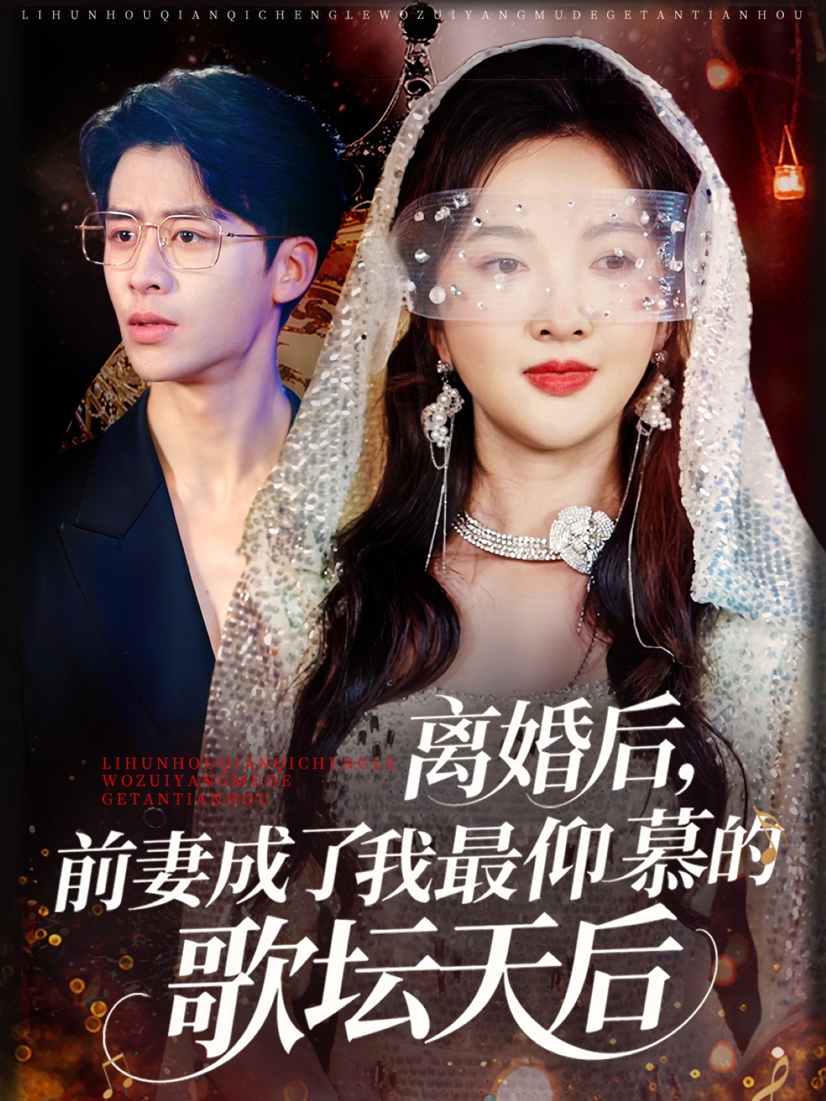 离婚后，前妻成了我最仰慕的歌坛天后（54集）丁果&王珞瑶-免费短剧