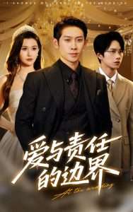 爱与责任的边界(35集)彭羽&王新颖-免费短剧