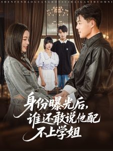 身份曝光后，谁还敢说他配不上学姐（78集）常珂欣-免费短剧
