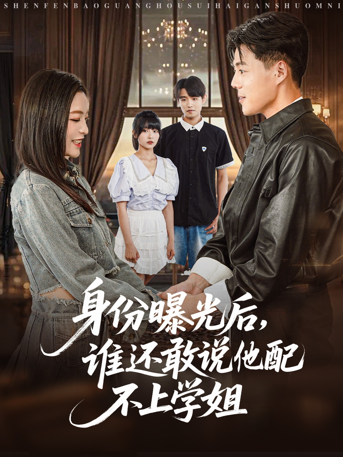 身份曝光后，谁还敢说他配不上学姐（78集）常珂欣-免费短剧