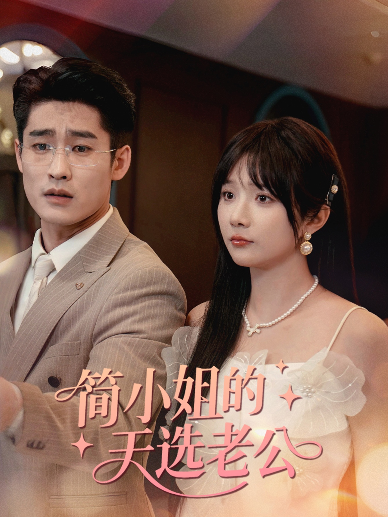 简小姐的天选老公（35集）祁乐-免费短剧