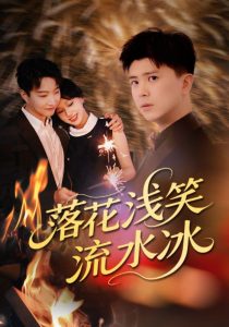 落花浅笑流水冰(62集)庞立彪&宋佳佳-免费短剧