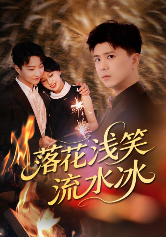 落花浅笑流水冰(62集)庞立彪&宋佳佳-免费短剧
