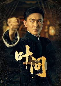 叶问（64集）王星辰-免费短剧