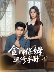 金牌保姆进修手册 (66集) 毛致远&何怡婷&唐梓铭&郭聪毅-免费短剧