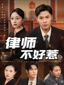 律师不好惹（60集）王莎&马小艳（阿紫）-免费短剧