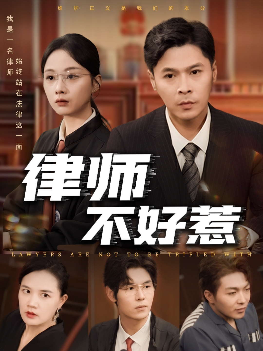 律师不好惹(60集)王莎&马小艳(阿紫)-免费短剧