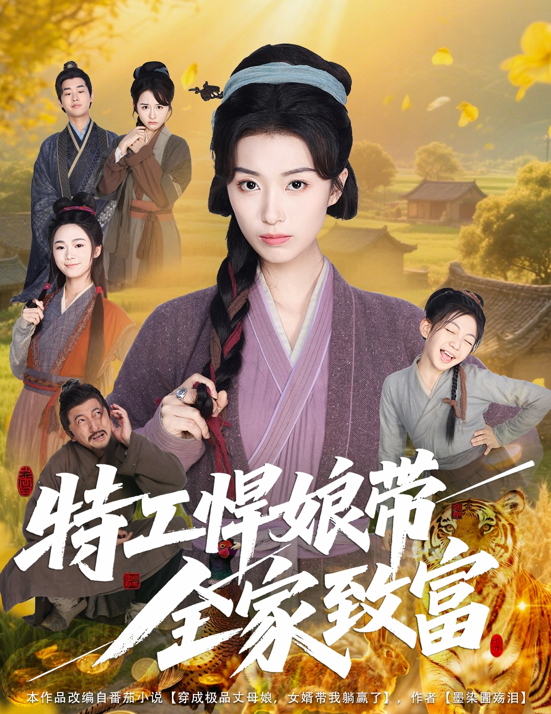 特工悍娘带全家致富(64集)虞彤彤-免费短剧