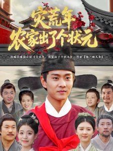 灾荒年农家出了个状元（81集）杨帆&鞠琳-免费短剧