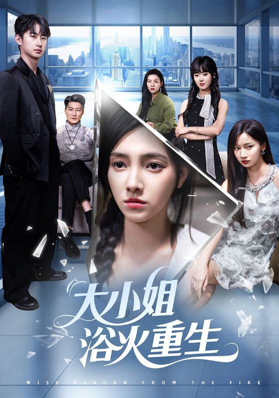 大小姐浴火重生（64集）樊楚琦&刘凡&张亚宁-免费短剧