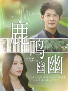 鹿鸣幽幽（50集）叶一宸&右智园-免费短剧