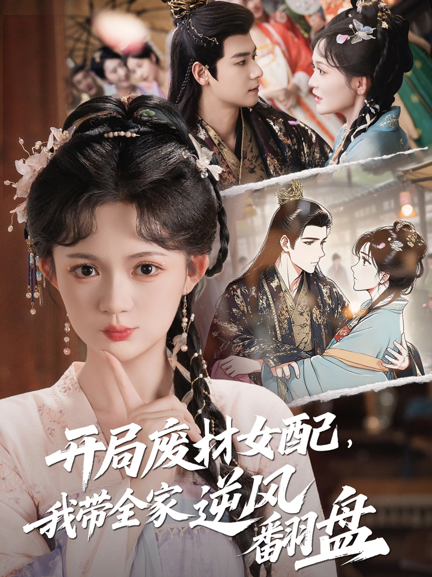 开局废材女配，我带全家逆风翻盘（88集）查祎琛＆曾乙同-免费短剧