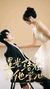 星光落在他掌心（44集）李思君&王楚贤-免费短剧