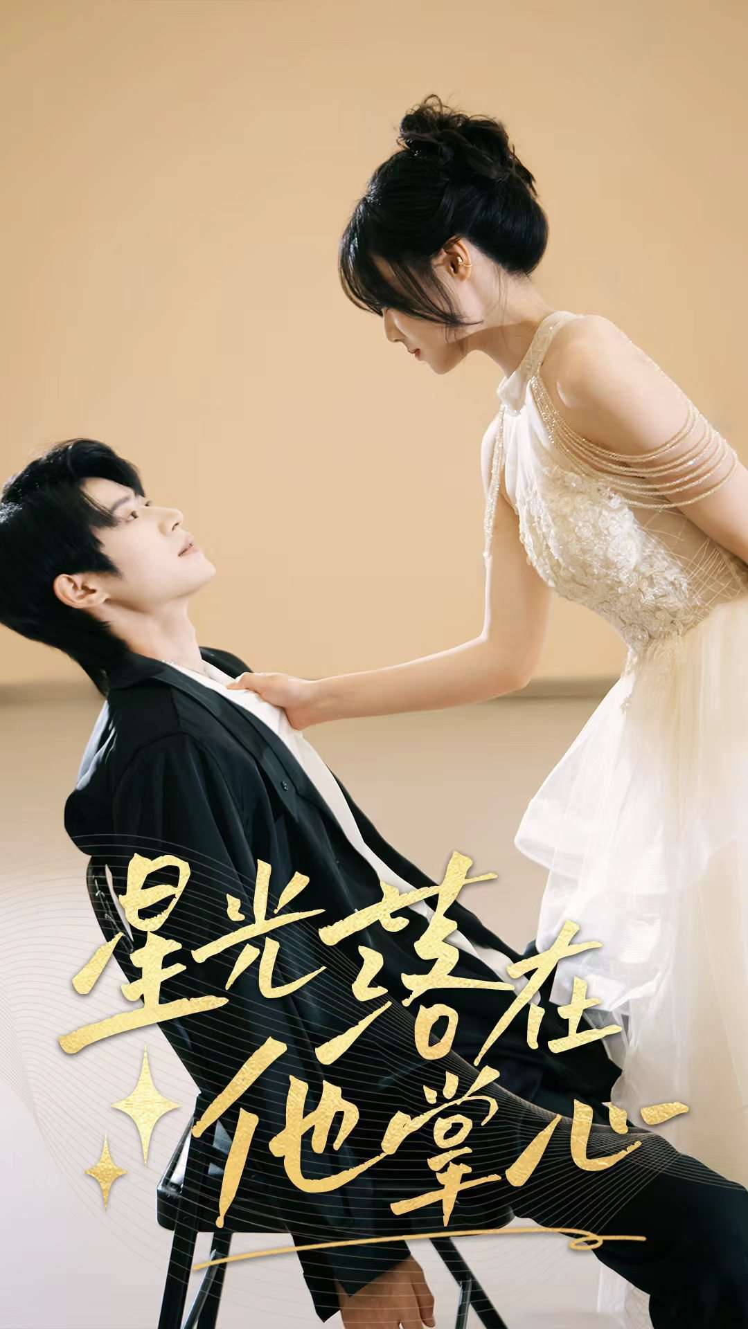 星光落在他掌心（44集）李思君&王楚贤-免费短剧