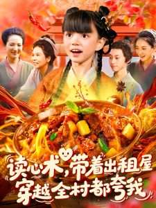 读心术带着出租屋穿越全村都夸我（108集）赵保健&刘依萌-免费短剧