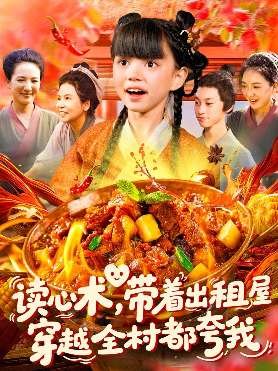 读心术带着出租屋穿越全村都夸我（108集）赵保健&刘依萌-免费短剧