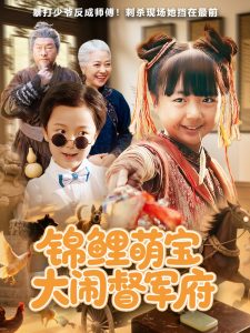 锦鲤萌宝大闹督军府(80集)-免费短剧