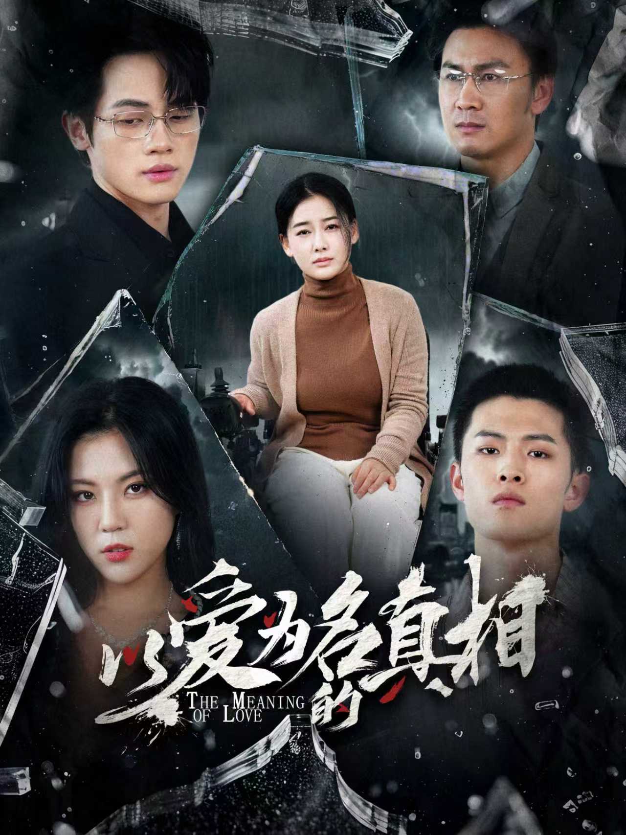 以爱为名的真相（70集）爱清然&唐子璇-免费短剧