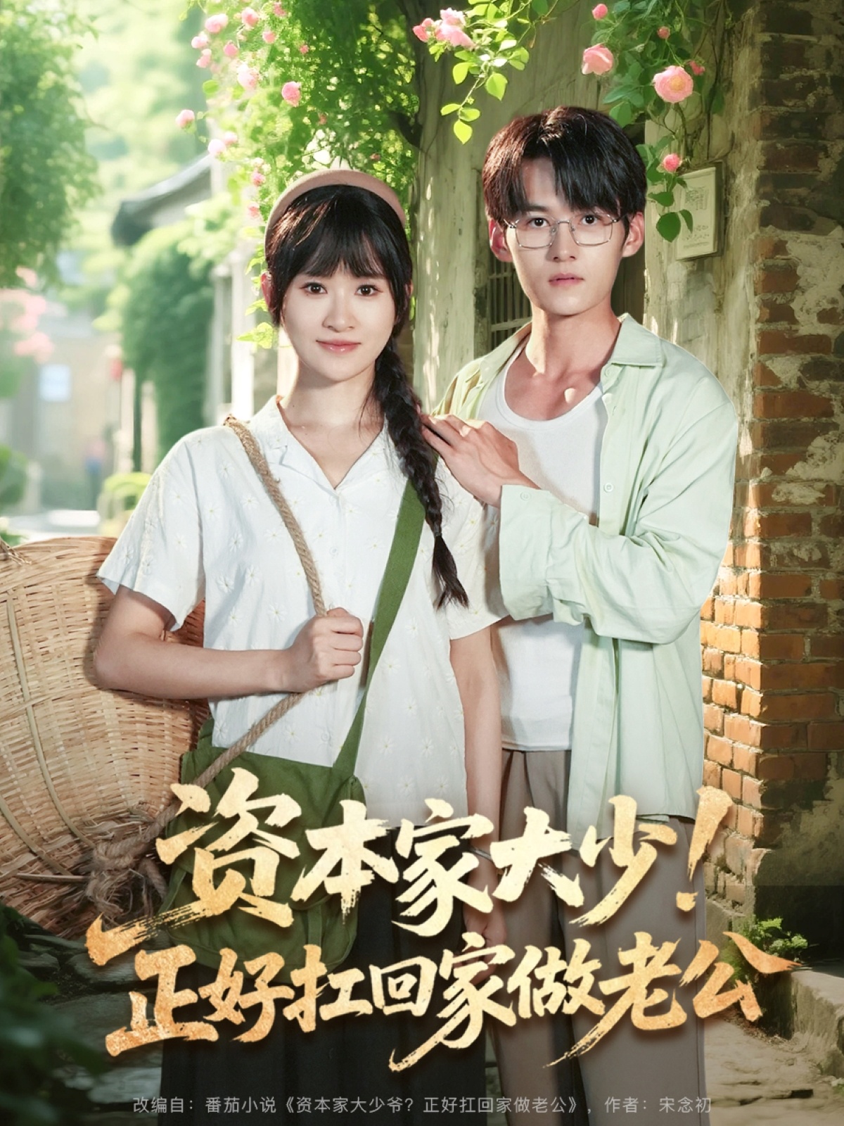 资本家大少正好扛回家做老公（90集）远霞&臧晓嘉-免费短剧