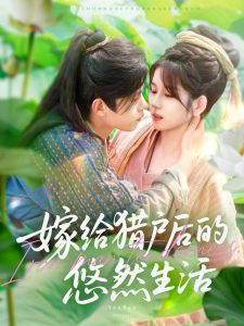 嫁给猎户后的悠然生活（125集）曲笑孝&王千硕-免费短剧