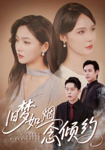 旧梦如烟念倾约(69集)张添景&张紫沐-免费短剧