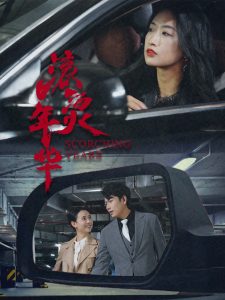 滚烫年华(91集)-免费短剧